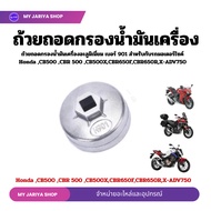 Aluminum Oil Filter Removal Cup No. 901 For HONDA CB500 CBR 500 CB500X CBR650F CBR650R X-ADV750 ADV3