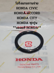 โอริงแกนจานจ่าย HONDA CIVIC HONDA ACCORD HONDA CITY HONDA ทุกรุ่น **ของแท้ HONDA**