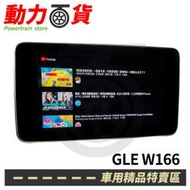 送安裝  賓士 GLE W166 15~17 觸碰安卓多媒體導航系統 原車螢幕升級 安卓機