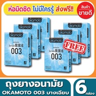 ถุงยางอนามัย Okamoto 003 Cool Condom ถุงยาง โอกาโมโต้ ซีโร่ซีโร่ทรี คูล ขนาด 52 มม.(2ชิ้น/กล่อง) จำนวน 6 กล่อง ผิวเรียบ ผสมเจลเย็นกลิ่นเมนทอล แบบบาง