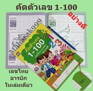 สมุดคัดลายมือ ตัวเลข 1-100 ไทย/อารบิก อย่างดี คัดตัวเลข คัดลายมือ และระบายสี