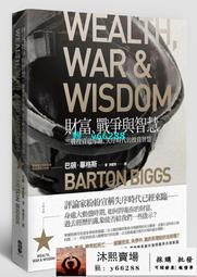 財富、戰爭與智慧：二戰投資啟示錄，失序時代的投資智慧