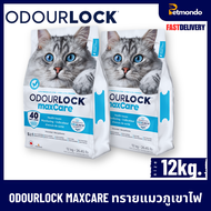 ODOURLOCK MAXCARE (โอโดล็อก แม็กแคร์) ทรายแมวภูเขาไฟ เกรด อัลตรา พรีเมียม ขนาด 12 Kg.