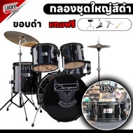 [ฟรีเก้าอี้กลอง🎥] กลองชุดใหญ่ เลือกยี่ห้อได้ Overspeed / VIVID / G-froce Drum กลองชุด พร้อมชุดฉาบ  ครบชุดพร้อมตี ฟรี ไม้กลอง / ประแจกลอง Luckybymusic