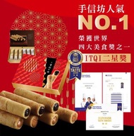 🇹🇼台灣手信坊X福源花生醬-有餡の捲禮盒240g💝