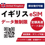 【eSIM】イギリス SIMカード 5G/4G-LTE 定額高速データ通信 データ使い放題 即日発行可能 イギリス eSIM 説明書付 O2 / Three/Vodafoneキャリア フランスsim 