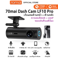 [จัดส่งรวดเร็ว] [ศูนย์ไทย] 70mai Dash Cam LF10 Pro 2K Dual-Vision Ultra HD เมนูภาษาไทย กล้องติดรถยนต์ กล้องหน้ารถ พร้อม WIFI สั่งการด้วยเสียง Voice Command มุมมองกล้อง 170°2เว็บแคมที่มีด้านหน้าและด้านหลังมุมมองมุมกว้าง