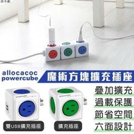 一年保固 電源插座 【荷蘭POERCUBE魔術方塊擴充插座】延長線 USB插座 快充插座 電源插座