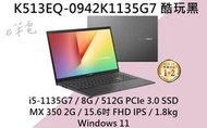 《e筆電》ASUS 華碩 VivoBook S15 K513EQ-0942K1135G7 酷玩黑 K513EQ K513