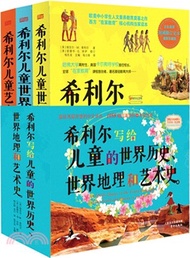 希利爾寫給兒童的世界歷史、世界地理和藝術史(套裝共3冊)（簡體書）