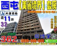 西屯法拍屋，國安一路【美麗境界】套房，近中科園區，東海大學，地址：台中市西屯區國安一路160號3樓之3，16年屋/建11