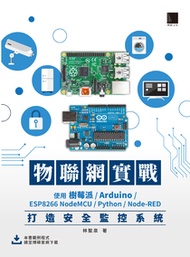 物聯網實戰：使用樹莓派/Arduino/ESP8266 NodeMCU/Python/Node-RED打造安全監控系統