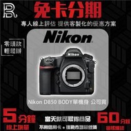 Nikon 尼康 D850 BODY單機身 公司貨 免卡分期/學生分期