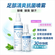 鞋履及襪類消毒噴霧CHEMISEPT FG ｜鞋內殺菌除味｜襪類消毒｜鞋墊消毒｜香港腳環境管理｜足部異味｜痕癢困擾｜抗菌防霉｜EN13727｜EN13624｜乙醇配方｜即用型噴霧｜100+250ml