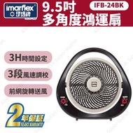 伊瑪牌 - 9.5吋多角度鴻運風扇 IFB-24BK (涼風機) (SUP:MYP4)