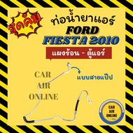 ท่อน้ำยา น้ำยาแอร์ ฟอร์ด เฟียสตา 10 - 13 แบบสายแป๊ป FORD FIESTA 2010 - 2013 แผงร้อน - ตู้แอร์ ท่อน้ำยาแอร์ สายน้ำยาแอร์ ท่อแอร์ รถยนต์