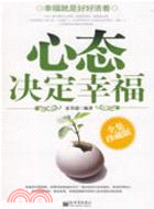 心態決定幸福（全集珍藏版）（簡體書）