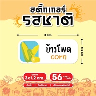 สติกเกอร์ผงรสชาติ สติกเกอร์ผงเขย่า ผงปรุงรส ปาปิก้า สไปซี่ ขนาด 3x1.2 ซม. 56 ดวง/ 1 แผ่น