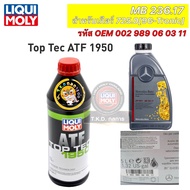 น้ำมันเกียร์ ออโต้ BENZ LIQUI MOLY  9G Tronic (9 สปีด) MB236.17 ขนาด 1 ลิตร Top Tec ATF1950