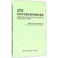 2015中國衛生和計劃生育統計提要 9787567903340 國家衛生和計劃生育委員會 編 著 中國協和醫科大學出版 