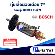 ทุ่น เลื่อยวงเดือน 7"  Bosch บ้อช GKS190 (ใหม่) 7T