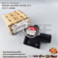 Gooseneck + Water Pot Cover NISSAN NAVARA NP300 D23 21517-4JN0A