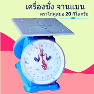 ตาชั่ง 20 กก. กิโล จานแบน กิโลตราชั่ง ตราไก่ ส่งด่วน