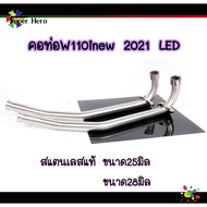 คอท่อw110inew2021 LED สแตนเลสแท้ (ขนาด25มิล -28มิล) ราคาส่ง ของแต่งเวฟ w110i led