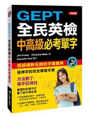 GEPT全民英檢中高級必考單字