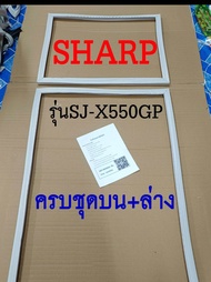 ขอบยางตู้เย็น SHARP 2ประตู รุ่นSJ-X550GP