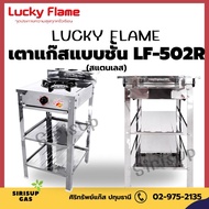 LUCKY FLAME เตาแก๊สโครงชั้นเดี่ยว 2 ชั้น หัวเหล็ก เนื้อสแตนเลส รุ่น AT-502R