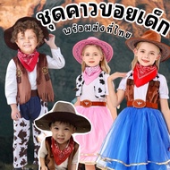 Cowboy Kid set (4ชิ้น) ชุดคาวบอยเด็กโต คาวเกิร์ลเด็กโต Cowboy Cowgirl