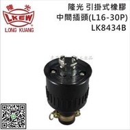 上新！熱銷LKEW隆光橡膠工業插頭LK8434B/LK5434B公母插座連接器30A480V黑色