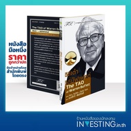 วิถีเต๋า วิถีบัฟเฟตต์ : The TAO of Warren Buffett