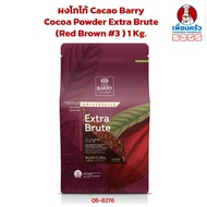 ผงโกโก้ Cacao Barry Cocoa Powder Extra Brute (Red Brown #3 ) 1 Kg. (05-8276)
