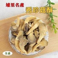 秀珍菇酥/袖珍菇餅(240g隨手包)【豐產香菇行】