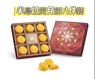 半島奶黃月餅八件裝
