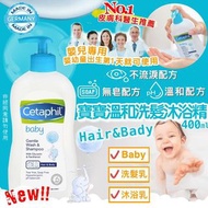 Cetaphil舒特膚 寶寶溫和洗髮沐浴精 400ml
