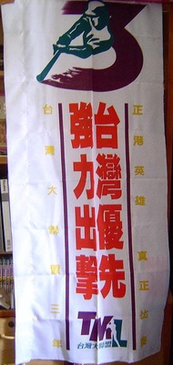 台灣大聯盟 三年聯盟賽場立旗 市面無販售 謹此一面