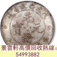 【景雲軒】實體店-免費上門鑒定：安徽省造戊戌七錢二分 銀元，銀幣，紙幣，大洋，袁世凱，袁大頭，中華民國三年八年九年十年，中圓，孫中山，孫小頭，中華民國開國紀念幣，船洋，龍洋，坐洋，鷹洋，站洋，日本龍洋