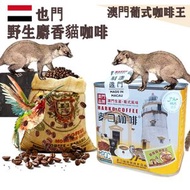 麥口咖啡 - 新鮮即炒 也門 野生麝香貓咖啡豆(小罐裝) 4安士114gX1罐 澳門咖啡王 貓屎咖啡 葡式風味 中度烘焙 葉門 精品咖啡 阿拉比卡 手沖咖啡 滴漏咖啡 澳門直送 原廠行貨