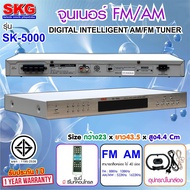 SKG SK5000 เครื่องรับสัญญาณวิทยุ FM-AM จูนเนอร์ วิทยุ AM FM SKG SK-5000 Tuner SKG เครื่องจูนเนอร์ FM/AM รุ่น SK-5000 (สีเงิน) 1 คะแนนคำถาม 3 ได้รับการตอบ