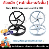 ล้อแม็ก WAVE 100/DREAM Super cub 2016-2019/WAVE110i(หน้าดั้ม-หลังดั้ม)สีขาว-สีดำ 5 ก้าน