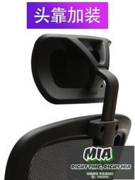 【MIA品質保證】轉電腦椅辦公椅免打孔簡單安加裝高矮可調節頭枕頭靠配件大全