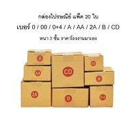 -QuickerBox- Postal Box Size 00/0/0+4/A/AA/2A B/CD (Pack Of 20) 