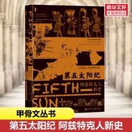 [Xinhua Wenxuan] The Fifth Sun: Aztec New History Oracle Bone Series Camilla Thomson Social Science 