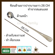 6666 ช้อนด้ามยาว 26 cm แบบปากบาน. อุปกรณ์ทำกาแฟ ทำกาแฟ เครื่องชงกาแฟ กาแฟคั่วบด กาแฟสด คุ้มสุดสุด เครื่อง ชง กาแฟ หม้อ ต้ม กาแฟ เครื่อง ทํา กาแฟ เครื่อง ด ริ ป กาแฟ