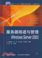 11516.服務器搭建與管理：Windows Server 2003（簡體書）