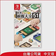 Nintendo Switch遊戲軟體《世界遊戲大全 51》中日英文版[台灣公司貨]