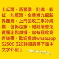 （現金回收冷氣）土瓜灣，馬頭圍，紅磡，彩虹，九龍灣，全香港九龍新界離島上門回收二手冷氣，包拆包搬，可以代客封窗，還原玻璃，絕對唔會免費攞走你部機你有錢收我有錢賺歡迎查詢WTS 52300320，見相報